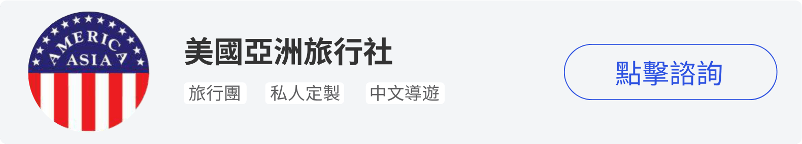 美國亞洲旅行社