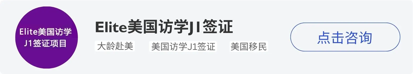 Elite美国访学J1签证