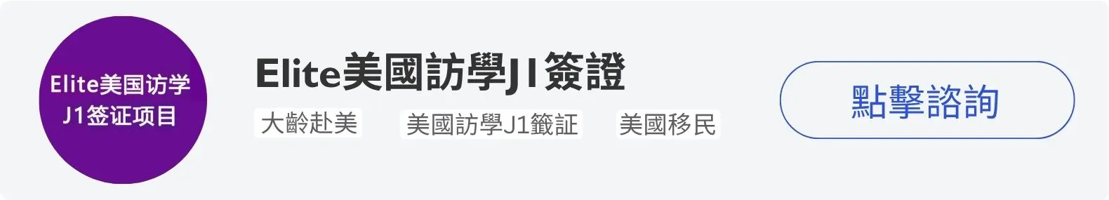 Elite 美國訪學J1簽證