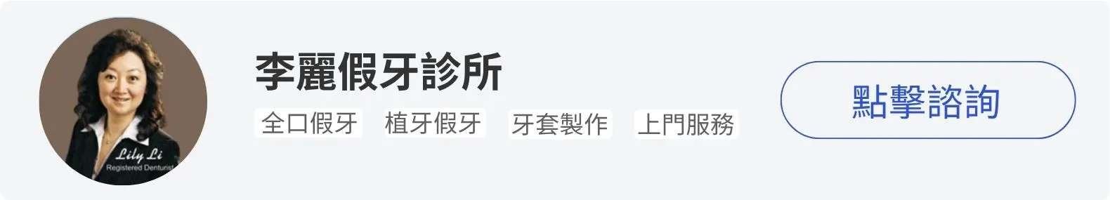 iTalkBB精英李麗假牙診所