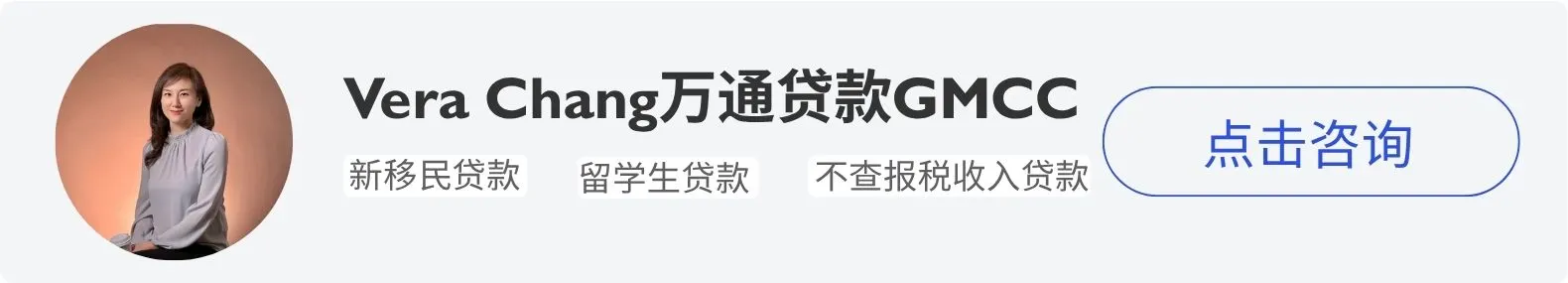 Vera Chang 万通贷款区域经理