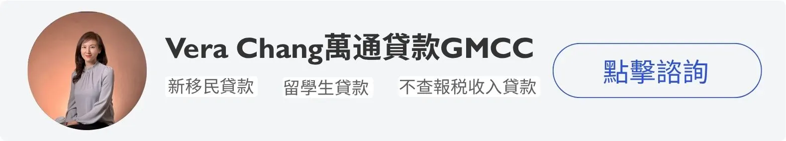 Vera Chang 萬通貸款區域經理