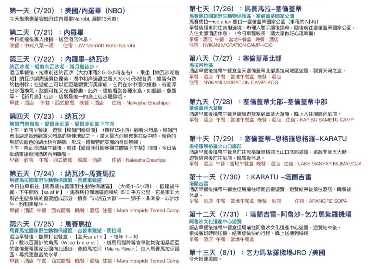 iTalkBB精英 美亚旅行社 东非13天深度游行程