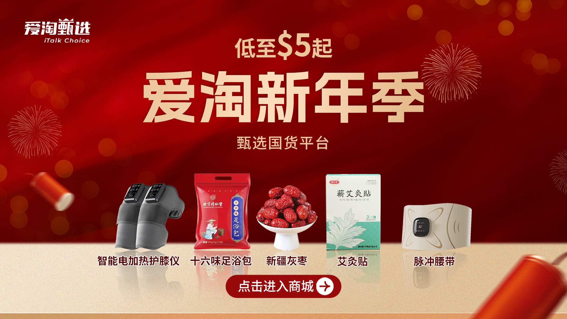 爱淘甄选 新年开抢优选中国货