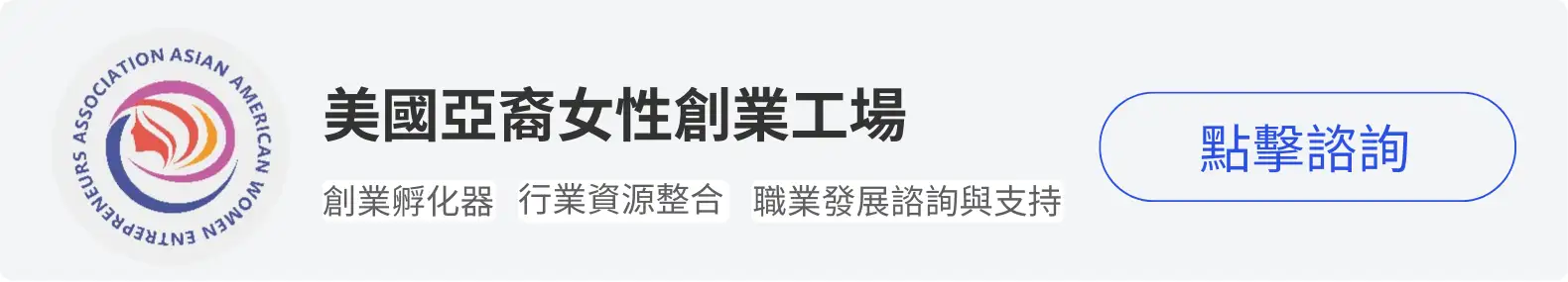 iTalkBB精英會員美國亞裔女性創業工場