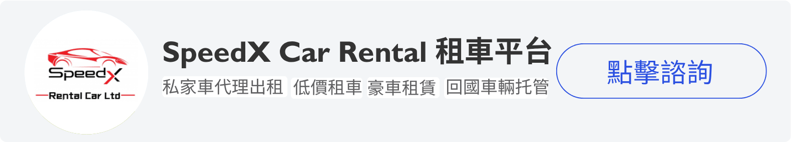 iTalkBB精英會員 SpeedX Car Rental