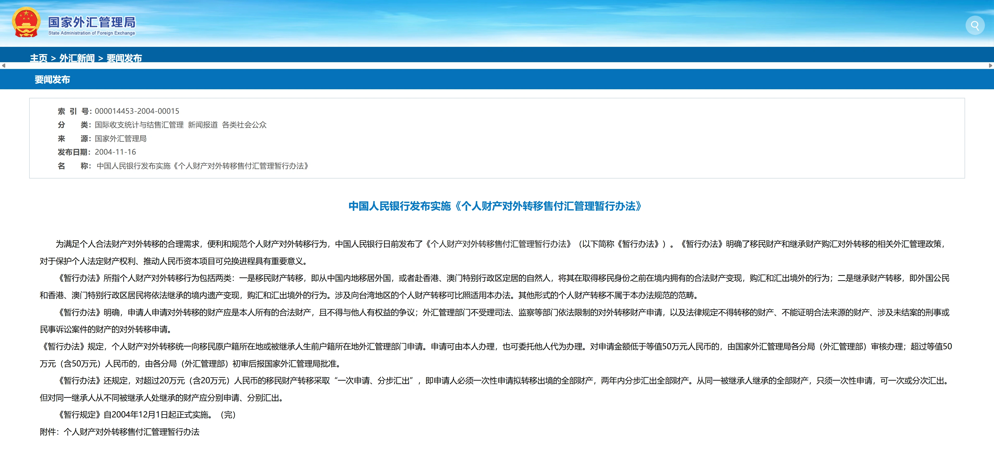 《个人财产对外转移售付汇管理暂行办法》