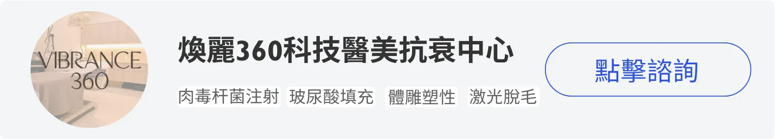 iTalkBB精英會員煥麗360科技醫美抗衰中心