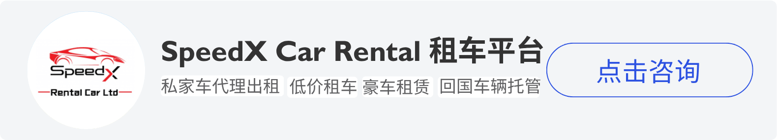 iTalkBB精英会员 SpeedX Car Rental