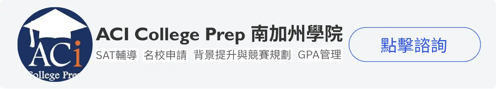 iTalkBB精英會員 ACI南加州學院